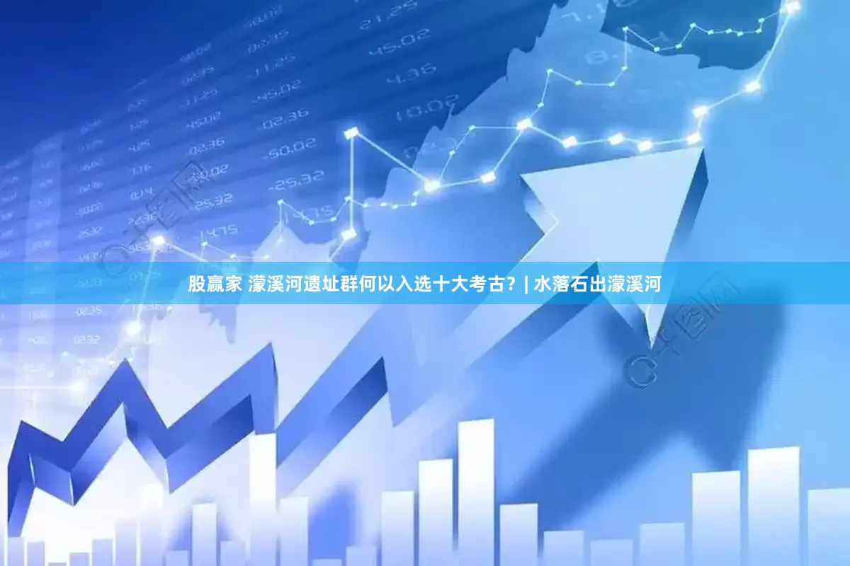 股赢家 濛溪河遗址群何以入选十大考古？| 水落石出濛溪河