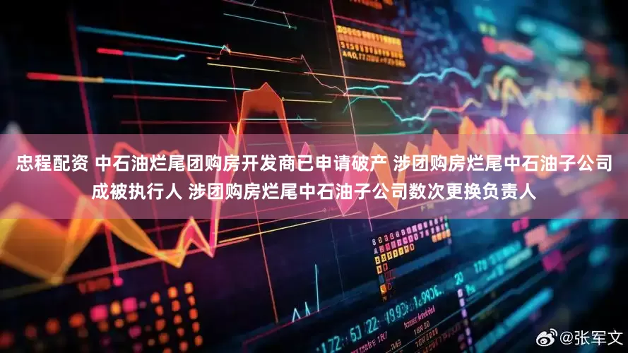 忠程配资 中石油烂尾团购房开发商已申请破产 涉团购房烂尾中石油子公司成被执行人 涉团购房烂尾中石油子公司数次更换负责人