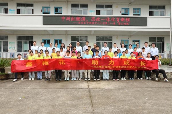 亿利金融 南京银行杭州分行开展爱心助学及清廉教育活动