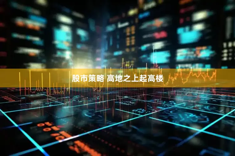 股市策略 高地之上起高楼