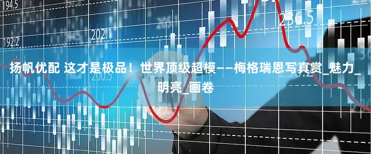 扬帆优配 这才是极品！世界顶级超模——梅格瑞恩写真赏_魅力_明亮_画卷