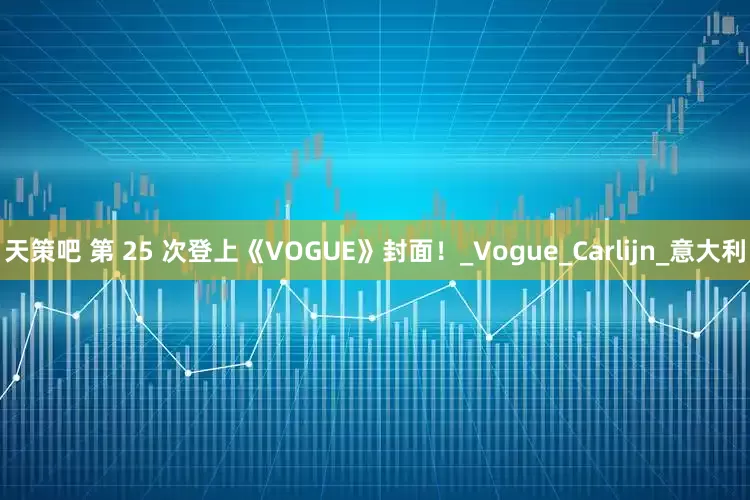 天策吧 第 25 次登上《VOGUE》封面！_Vogue_Carlijn_意大利
