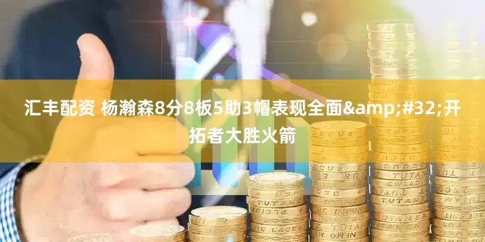 汇丰配资 杨瀚森8分8板5助3帽表现全面&#32;开拓者大胜火箭