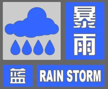 兴业配资 河北发布暴雨蓝色预警，今天傍晚到夜间这些地方有大到暴雨