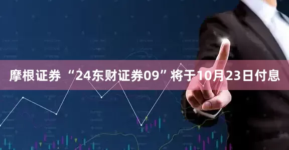 摩根证券 “24东财证券09”将于10月23日付息
