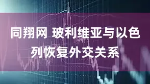 同翔网 玻利维亚与以色列恢复外交关系