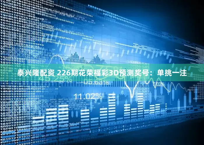 泰兴隆配资 226期花荣福彩3D预测奖号：单挑一注