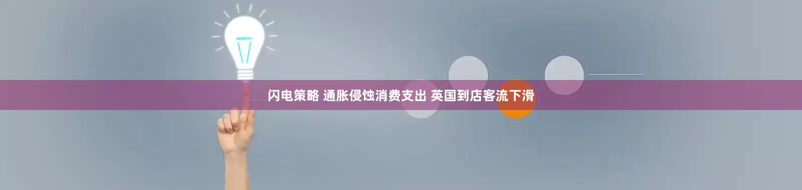 闪电策略 通胀侵蚀消费支出 英国到店客流下滑